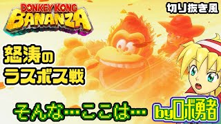 【ネタバレ注意】怒涛のラスボス戦に驚くロボ勇者VTuber【ドンキーコングバナンザ】