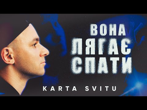 Karta Svitu — Вона лягає спати ✨