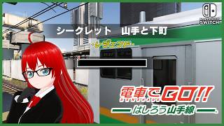 【電車でGO!! はしろう山手線 ＃２３】運転士の道、レジェンドで挑戦！（上野東京ライン）
