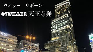 #7WILLER天王寺発