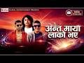 Classical Song 2024 Anta Maya Lako Bhaye अन्त माया लाको भए Pramod Kharel