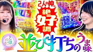 養分パチ女子と期待値スロ女子は友達になれるのか vol.4  