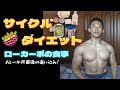 残り一か月!サイクルダイエット最後の追い込み!ローカーボの日の食事紹介