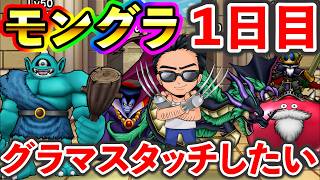 【ドラクエウォーク】モングラ開幕！！！　初日はスタートダッシュでグラマスタッチを目指す！！！