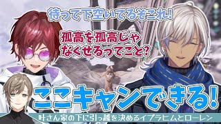 【#にじARK】孤高な叶さんの近くに住んでここキャンを狙ってくイブラヒムとローレン【イブラヒム/叶/ローレン・イロアス/にじさんじ/切り抜き】