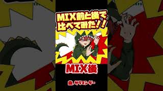 サラマンダーMIX前と後で比べてみた!#歌ってみた #歌い手の闇 #MIX#shorts #Deco27 #歌ってみた #ボカロ #歌い手 #ボーカルMIX #deco27 #歌い手の闇 #cover