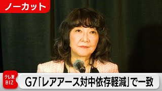[Uncut press conference by Minister Katayama] G7 finance ministers meet to discuss rare earth iss...