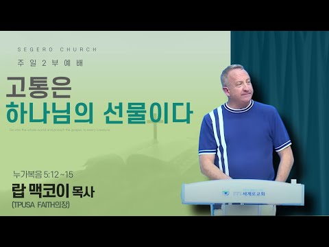 [2025-08-31] 주일2부예배 랍 맥코이 목사 (TPUSA Faith의장) : 고통은 하나님의 선물이다 (눅5장12절~15절)
