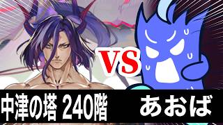 【ラグナドチャレンジ】中津國の塔240階VSあおば！！！！