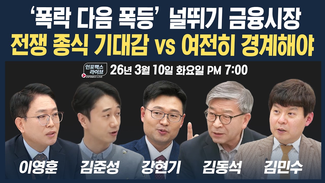 🔴[19시 생방송] ‘폭락 다음 폭등’ 널뛰기 금융시장...전쟁 종식 기대감 vs 여전히 경계해야 (김준성, 강?
