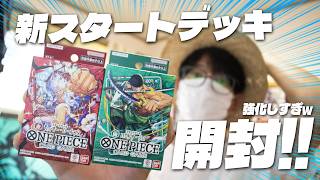 【7/11発売】新スタートデッキが強すぎる！500円とは思えない内容だった【ワンピカード】