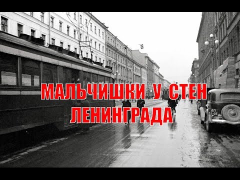 Мальчишки у стен Ленинграда