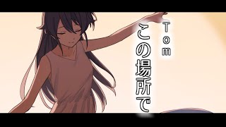 Tom 4thシングル【この場所で】