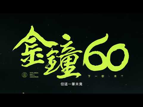 金鐘60「下一秒・未來」 姚淳耀篇
