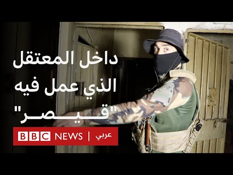 فيديو | جولة داخل المعتقل الذي فضح فيه "قيصر" جرائم النظام السوري