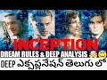 INCEPTION FULL STORY & SCREENPLAY DEEP EXPLANATION IN TELUGU WITH DREAM RULES & ANALYSIS IN TELUGU