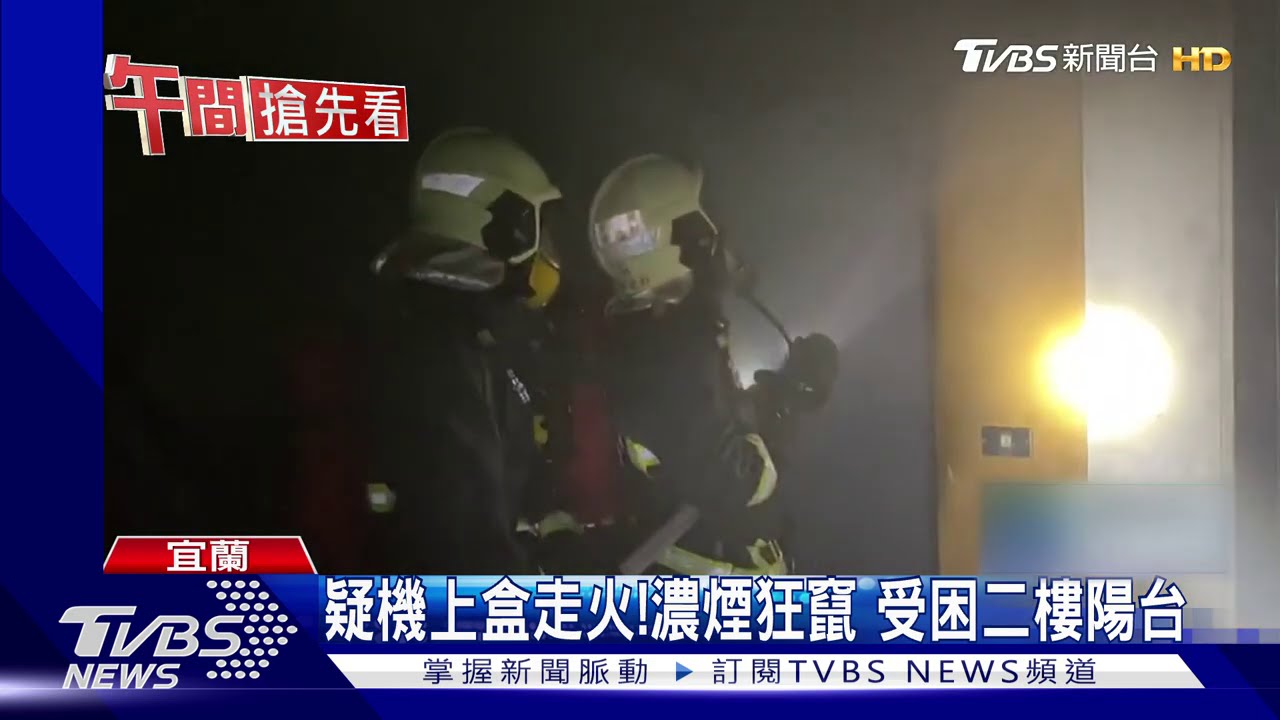 疑機上盒走火!濃煙狂竄 受困二樓陽台