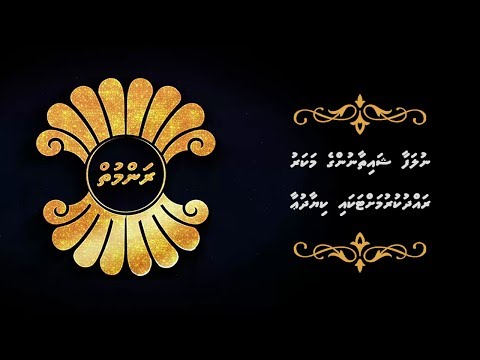 ނުލަފާ ޝައިތާނުންގެ މަކަރު ރައްދު ކުރުމުގެ ދުއާ
