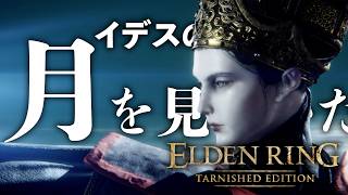 《気高い夜の有り様を》レナラを蹂躙するためにアルター高原をざっくり探索（ヤリスギ）-イデスの騎士編#3【ELDEN RING TARNISHED EDITION】