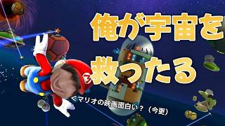 積みゲー消化します【スーパーマリオギャラクシー】