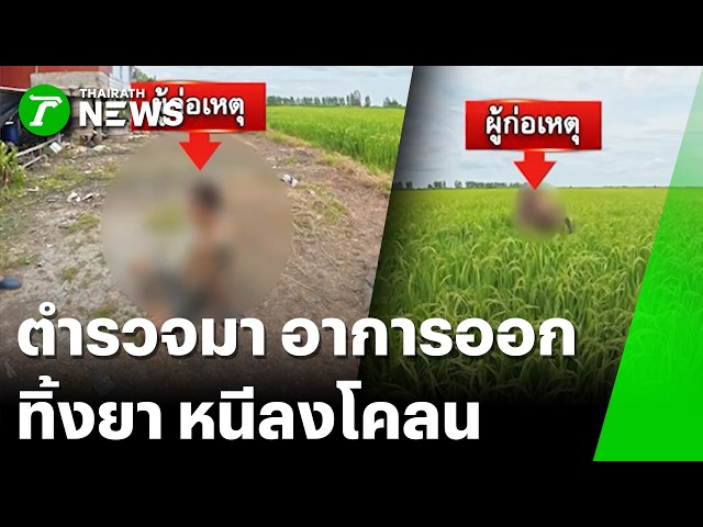 พิรุธออก! ตร.หลงทางเดินไล่กวดหนุ่มวิ่งหนี ซุกยาบ้า 50 เม็ด | 26 ส.ค. 69 | ข่าวเที่ยงไทยรัฐ