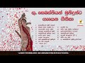 Sinhala Hymns To St.Sebastian | ශූ. සෙබස්තියන් මුණි ගීතිකා එකතුව #hymns #sinhalageethika #praise