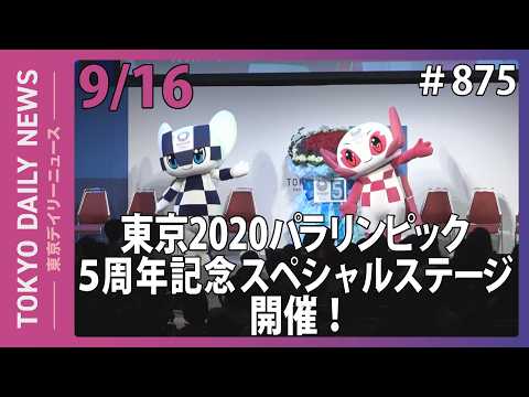 「東京2020パラリンピック5周年記念スペシャルステージ」開催！（令和8年9月16日 No.875）