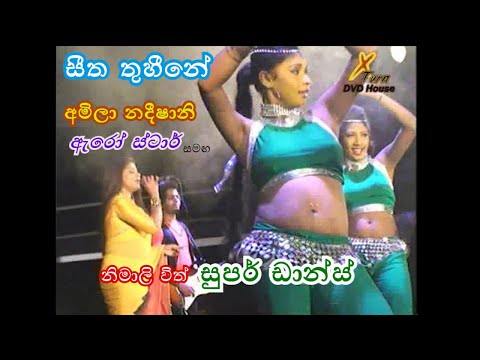 Seetha thuhine | Amila Nadeeshani | Arrow Star | Super Dance | සීත තුහීනේ අමිලා නදීෂානි| ඇරෝ ස්ටාර්