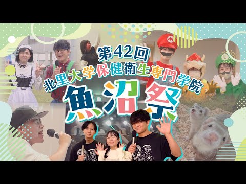 海洋生命科学科 第42回魚沼祭　-一期一会-　北里大学保健衛生専門学院