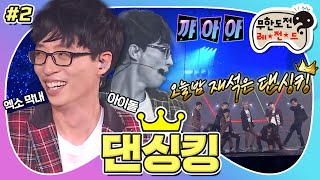 Download lagu [9月의 무도] 아이야야~오늘 밤 나는 댄싱킹👑 재석이 악개는 여기 눕습니다...☆ 재석이의 엑소 데뷔 무대✨ “댄싱킹” 2편 (MBC 20160917 방송) mp3