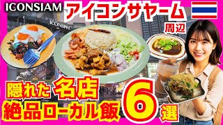 バンコクグルメ🇹🇭まだアイコンサイアムで満足してる?それすごく損してます。