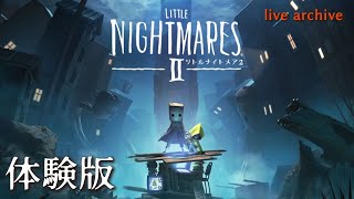 【LITTLE NIGHTMARESⅡ-リトルナイトメア2-体験版】live archive