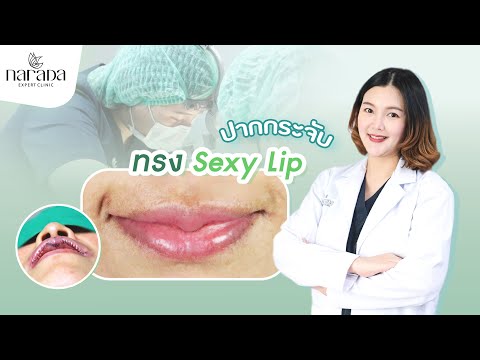 เพิ่มความมั่นใจ ให้กับรูปปาก ด้วยทรง Sexy Lip ที่ นารดาคลินิก เพิ่มความมั่นใจ ให้กับรูปปาก ด้วยทรง Sexy Lip ที่ นารดาคลินิก