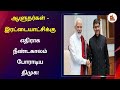 Naadum Eedum அரசுப்பள்ளிகளில் காலைச் சிற்று�