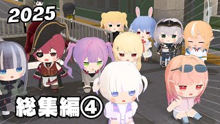 ホロライブ3Dアニメ切り抜き総集編 2025 part 4【轟はじめ/さくらみこ/音乃瀬奏/ホロライブ切り抜き】【3Dアニメ】