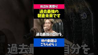 過去最強に仕上がっている朝倉未来