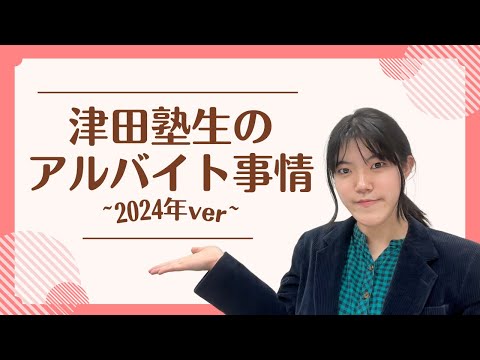 総合政策学科 【2024年ver.】津田塾生のアルバイト事情
