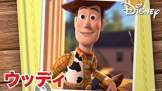 ウッディをもっと知ろう！ 🤠⭐🌵 | トイ・ストーリー