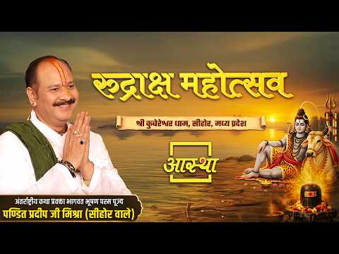 06/03/2026 | रुद्राक्ष महोत्सव | पूज्य पंडित प्रदीप जी मिश्रा | सीहोर, मध्य प्रदेश #shiva #katha