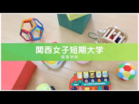 【保育学科】学科紹介/関西女子短期大学
