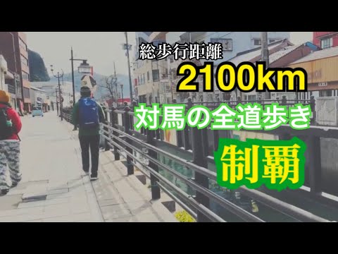 国際社会学科 【対馬の道歩き】全島の道歩きを制覇！古場さんのラスト30km/7時間に密着👟