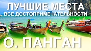 Ко ПАНГАН. ЛУЧШИЕ МЕСТА