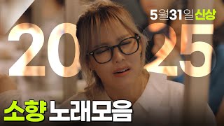 소향 노래모음 2025년 5월 31일 신상추가 [어디든가요, 나라는가수] KBS 방송