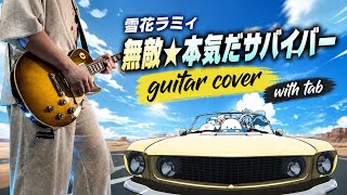 [ TAB ] 雪花ラミィ - 無敵⭐︎本気だサバイバー guitar cover 弾いてみた