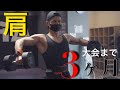 【肩トレ】大会まで残り3ヵ月!エニタイム蘇我店で朝トレ