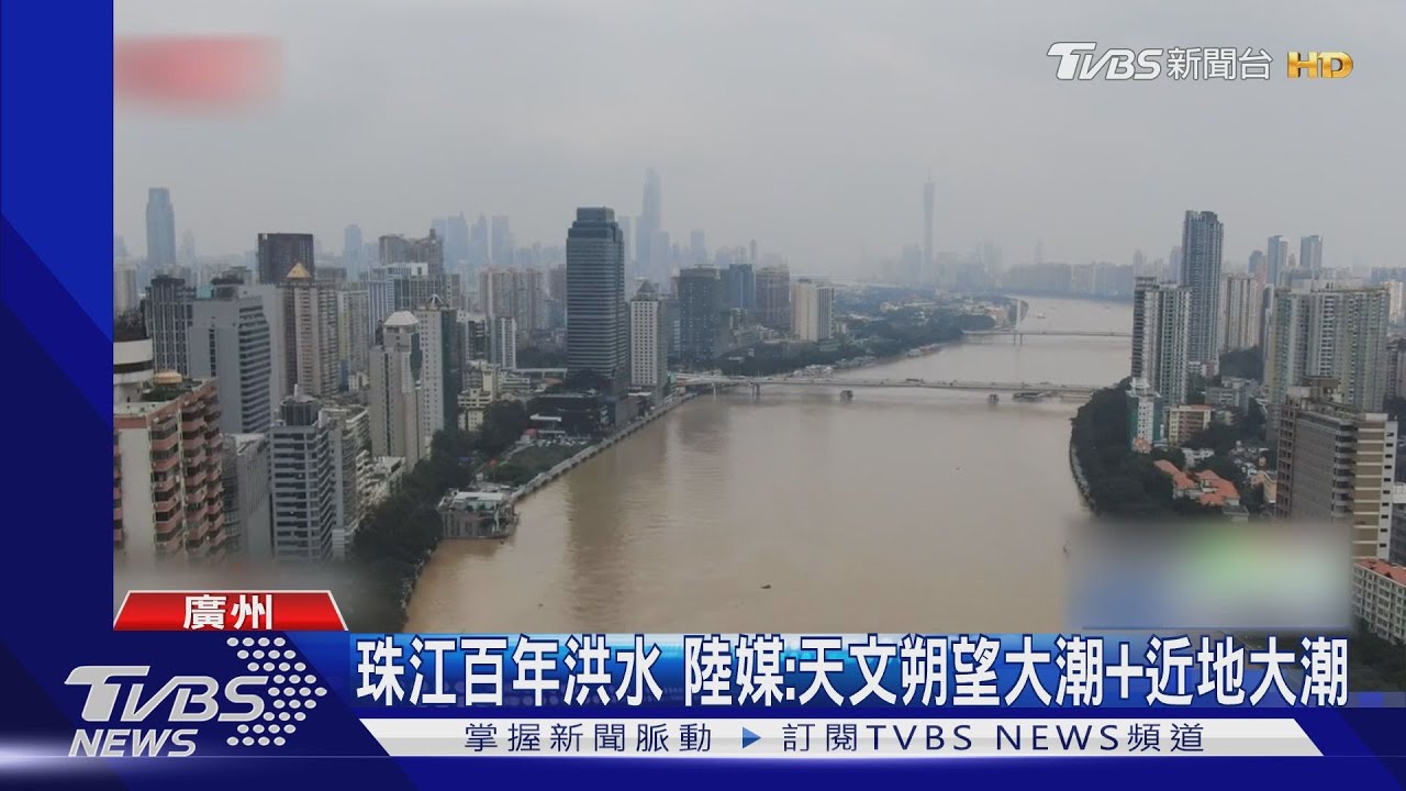 廣州水患+龍捲風 陸媒指珠江洪水因天文導致「近地大潮」