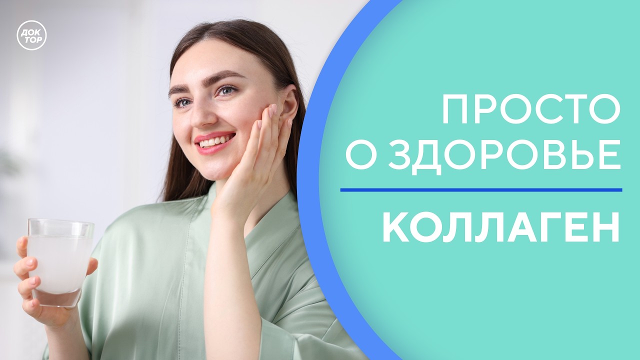 Коллаген: пить или не пить / Просто о здоровье