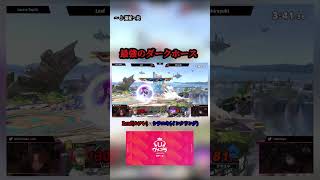 この動画を観て欲しい #スマブラsp #スマブラ #ゲーム実況 #ゲーム