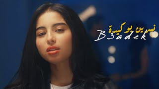 كلمات اغنية بعادك نسرين بوكيدة