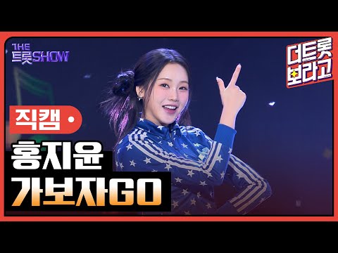 [세로직캠]홍지윤¸ 가보자GO | 트롯쇼 240422